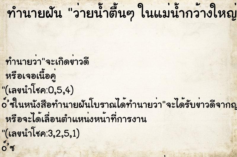 ทำนายฝันว่ายน้ำตื้นๆในแม่น้ำกว้างใหญ่ ทำนายฝันทำนายฝันว่ายน้ำตื้นๆในแม่น้ำกว้างใหญ่